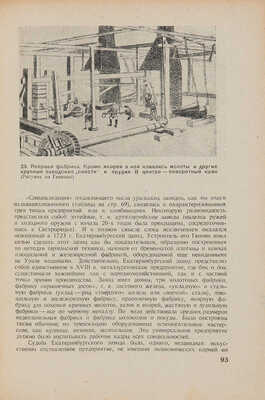 Кашинцев Д.А. История металлургии Урала: Т. 1 [и единственный] / Под ред. акад. М.А. Павлова.  1939.
